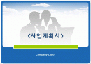 [사업계획서]직장인,싱글족을위한 반찬배달업체 사업계획서및 마케팅기획서 1페이지