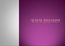 유전자검사 진단 자료 4페이지