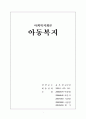 (사회복지개론)아동복지 1페이지