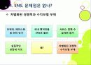 [SNS]소셜네트워크서비스(SNS)의 이해 - 소셜 네트워크 서비스(SNS)의 개념, 성공요인, 특성, 문제점, 시장 동향, 발전방향 고찰 등 20페이지