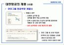 대한항공 (인적자원관리-인사관리 및 채용) 13페이지