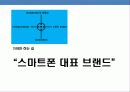 스마트 폰 커뮤니케이션 전략(Smart Phone communication strategy) 34페이지