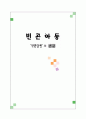 빈곤아동 대책 및 정책분석 보고서(아동복지론) 1페이지