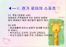 체육사,체육철학-로마시대의 체육,로마시대의 스포츠,로마시대의 체육학자 5페이지