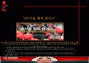 FC서울구단 현 프로모션전략 분석 및 보완방안 제시 24페이지