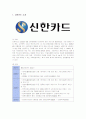 신한카드의 서비스경영 1페이지