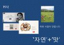 식품회사의 기업 이미지 구축 (Image Buliding)커뮤니케이션 전략(Commumcation Strategy) 6페이지