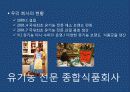 식품회사의 기업 이미지 구축 (Image Buliding)커뮤니케이션 전략(Commumcation Strategy) 9페이지