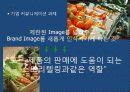 식품회사의 기업 이미지 구축 (Image Buliding)커뮤니케이션 전략(Commumcation Strategy) 14페이지