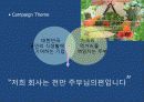 식품회사의 기업 이미지 구축 (Image Buliding)커뮤니케이션 전략(Commumcation Strategy) 19페이지