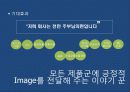 식품회사의 기업 이미지 구축 (Image Buliding)커뮤니케이션 전략(Commumcation Strategy) 21페이지