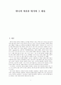 한국의 저출산 위기와 그 대응  3페이지