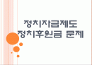 [정지차금] 정치자금제도 - 정치후원금 문제 PPT자료 1페이지