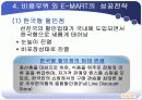신세계 이마트 비용우위를통한 경영전략분석 9페이지