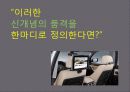  Smart Car 신규 브랜드 런칭을 위한 Brand Communication Strategy 32페이지