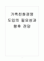 [가족친화제도] 가족친화경영 도입의 필요성과 향후 전망 보고서 1페이지