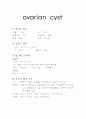 난소낭종(ovarian cyst) 케이스 스터디  1페이지