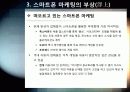 [스마트폰마케팅]스마트폰 마케팅의 이해 - 스마트폰을 활용한 모바일 마케팅의 등장배경 및 기대효과, 적용 사례, 성공요인 분석 등 14페이지