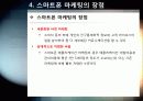 [스마트폰마케팅]스마트폰 마케팅의 이해 - 스마트폰을 활용한 모바일 마케팅의 등장배경 및 기대효과, 적용 사례, 성공요인 분석 등 18페이지