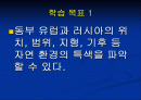 동부 유럽과 러시아(중1사회 ppt) 1페이지