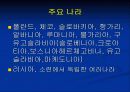 동부 유럽과 러시아(중1사회 ppt) 3페이지