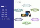 아이폰 구매 의사에 관한 연구 5페이지