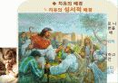 성경에 나타난 환자와 치유자의 관계분석 13페이지