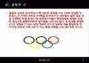 올림픽과 태권도 10페이지