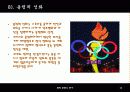 올림픽과 태권도 13페이지
