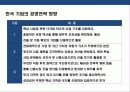 글로벌 기업의 위기극복 전략과 한국기업의 금융위기 극복 사례분석 31페이지