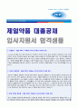 (제일약품 자기소개서 - 공채합격) 제일약품 (영업관리직) 자기소개서 합격예문 + 연봉/인재상 [제일약품자소서 제일약품자기소개서 취업자료/제일약품 자소서 지원동기/제일약품 자기소개서] 1페이지