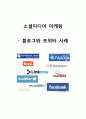 소셜미디어 마케팅 - 블로그와 트위터 마케팅 사례 1페이지