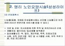 [간호학]노인간호학-시설 운영 사례 16페이지