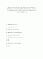 황색포도상구균의 의미와 성상, 황색포도상구균의 잠복기간, 황색포도상구균 식중독의 원인식품, 황색포도상구균 식중독의 증상, 황색포도상구균 식중독의 진단과 치료, 황색포도상구균 식중독의 예방법 고찰 1페이지