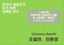 친환경 Green 디지털 냉장고 커뮤니케이션 전략 11페이지