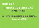친환경 Green 디지털 냉장고 커뮤니케이션 전략 25페이지