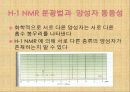 NMR(기기분석, 세미나자료, 대본포함) 10페이지