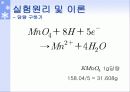 과망간산_표정_및_적정_(철_정량)_최종본 6페이지