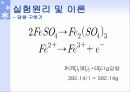 과망간산_표정_및_적정_(철_정량)_최종본 19페이지