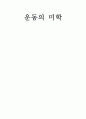 운동의미학  1페이지
