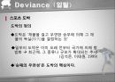 [일탈행동] Deviance (일탈)에 대한 이해와 스포츠에서의 일탈 사례 상세 분석 26페이지