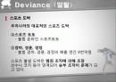 [일탈행동] Deviance (일탈)에 대한 이해와 스포츠에서의 일탈 사례 상세 분석 28페이지