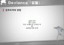 [일탈행동] Deviance (일탈)에 대한 이해와 스포츠에서의 일탈 사례 상세 분석 32페이지