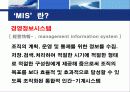 [MIS] MIS의 개념, 다른 시스템과 관계, 특징, MIS의 접근방법, 시스템이론등 3페이지
