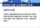 [MIS] MIS의 개념, 다른 시스템과 관계, 특징, MIS의 접근방법, 시스템이론등 6페이지