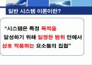 [MIS] MIS의 개념, 다른 시스템과 관계, 특징, MIS의 접근방법, 시스템이론등 11페이지
