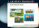 [소셜게임]SNS와 게임의 만남 소셜 네트워크 게임(SNG)의 모든 것 - SNG의 개념 및 특징, 성공사례, 시장 현황 및 향후 전망 분석 3페이지