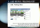 [소셜게임]SNS와 게임의 만남 소셜 네트워크 게임(SNG)의 모든 것 - SNG의 개념 및 특징, 성공사례, 시장 현황 및 향후 전망 분석 6페이지