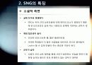 [소셜게임]SNS와 게임의 만남 소셜 네트워크 게임(SNG)의 모든 것 - SNG의 개념 및 특징, 성공사례, 시장 현황 및 향후 전망 분석 7페이지
