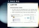 [소셜게임]SNS와 게임의 만남 소셜 네트워크 게임(SNG)의 모든 것 - SNG의 개념 및 특징, 성공사례, 시장 현황 및 향후 전망 분석 8페이지